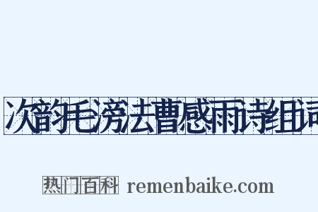 次韵毛滂法曹感雨诗组词是什么意思的图片